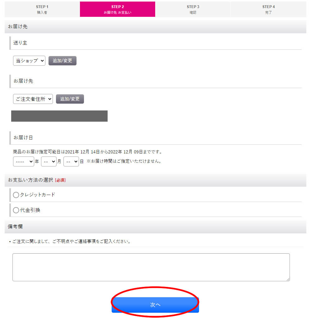 お届け先の入力