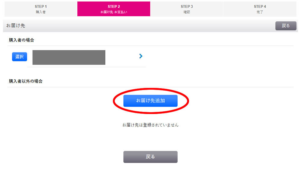 「STEP2」でお届け先追加完了