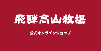 飛騨高山牧場