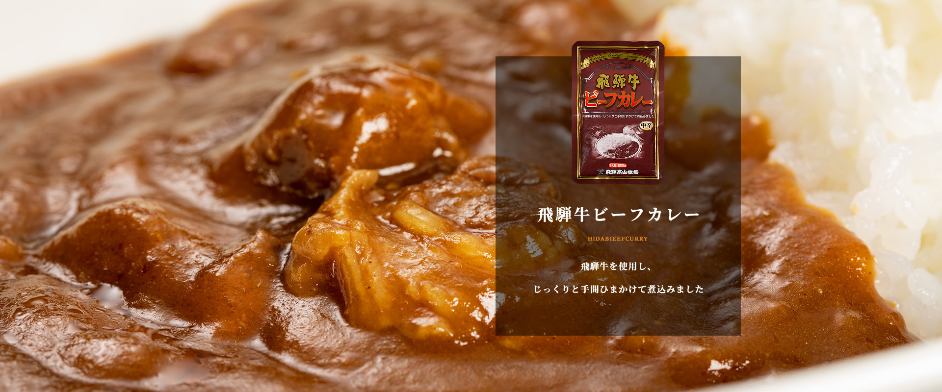 飛騨牛ビーフカレー