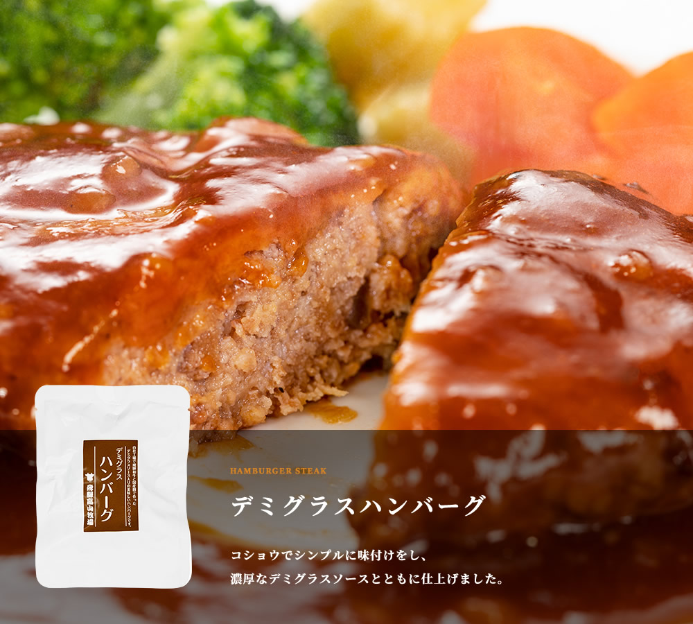 デミグラスハンバーグ