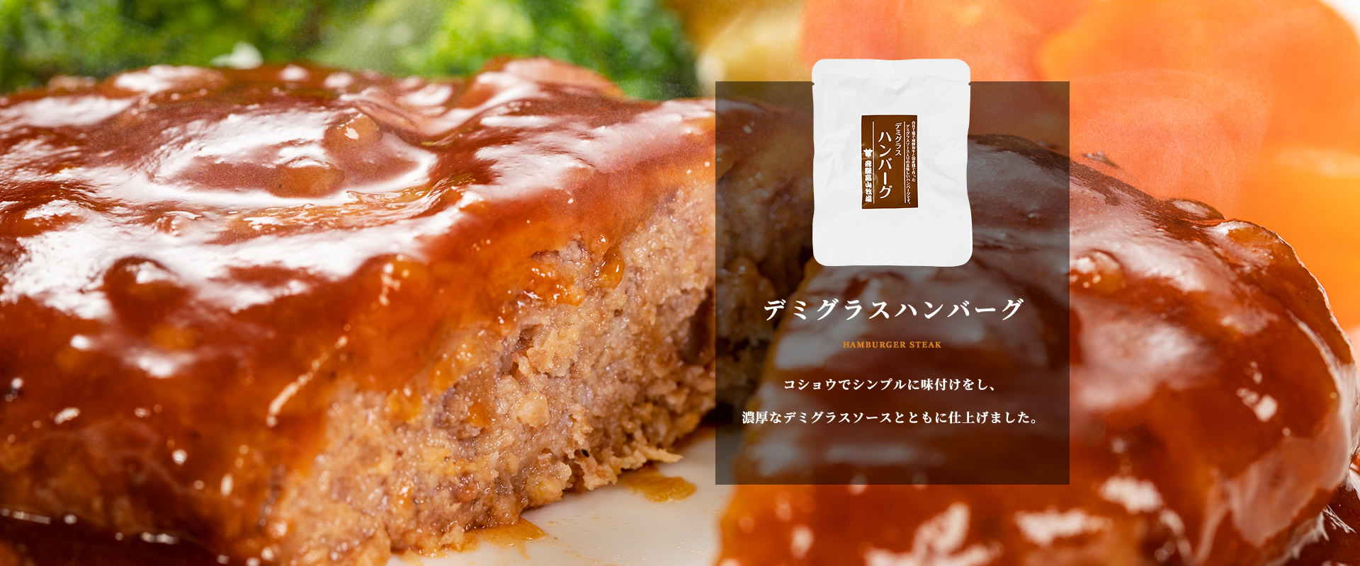 デミグラスハンバーグ