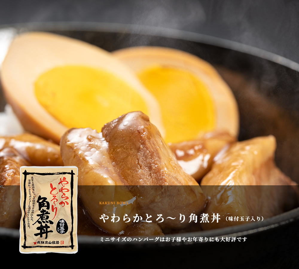 やわらかとろ〜り角煮丼（味付玉子入り）