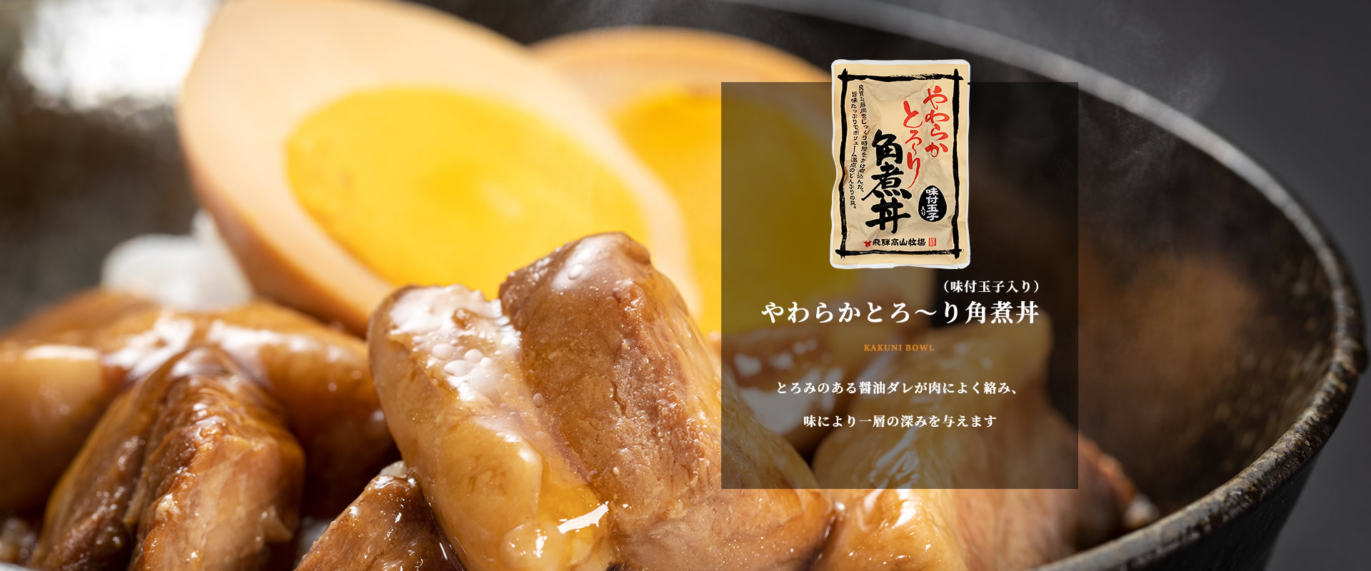 やわらかとろ〜り角煮丼（味付玉子入り）