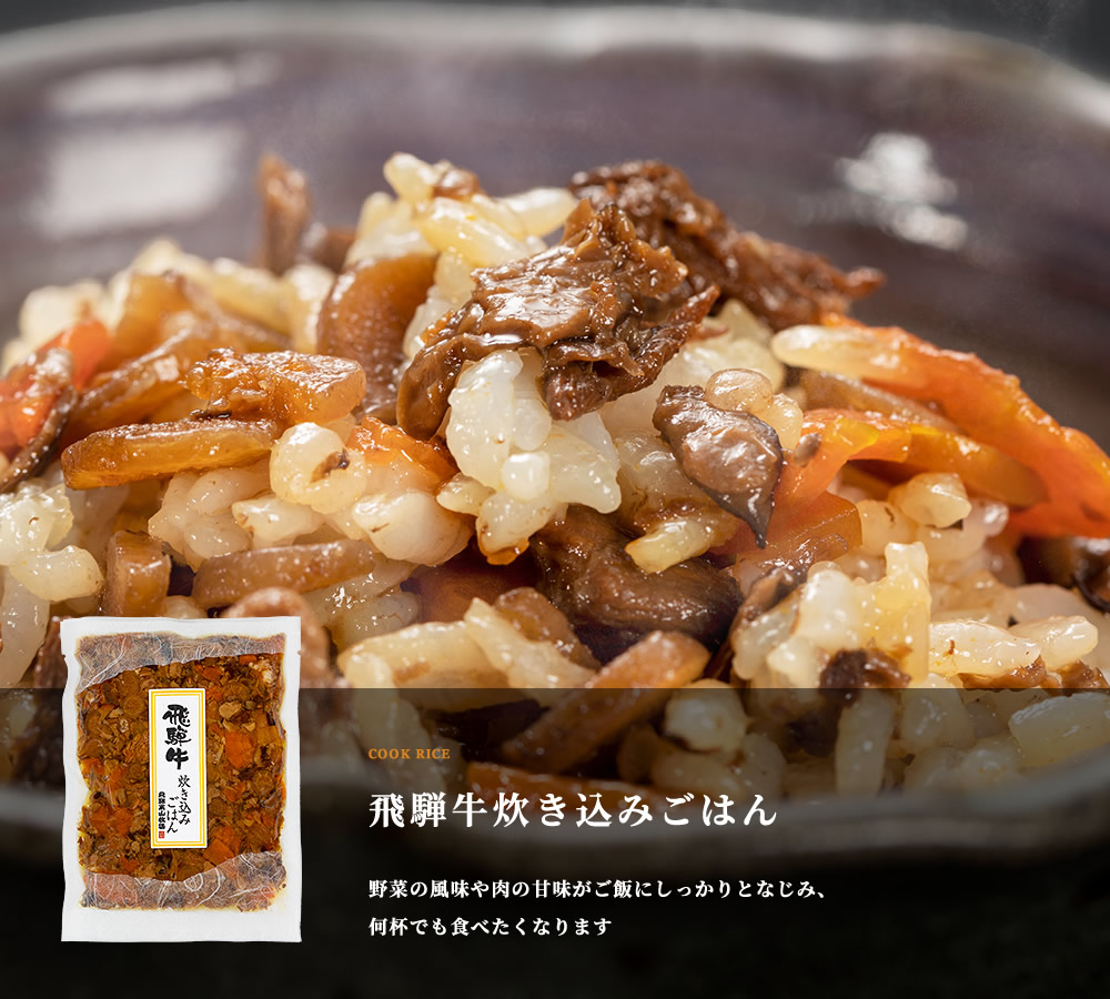 飛騨牛炊き込みごはん