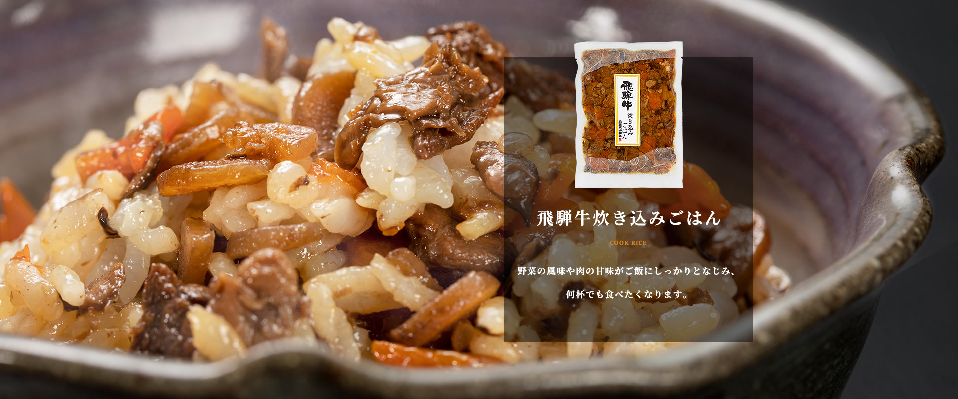 飛騨牛炊き込みごはん