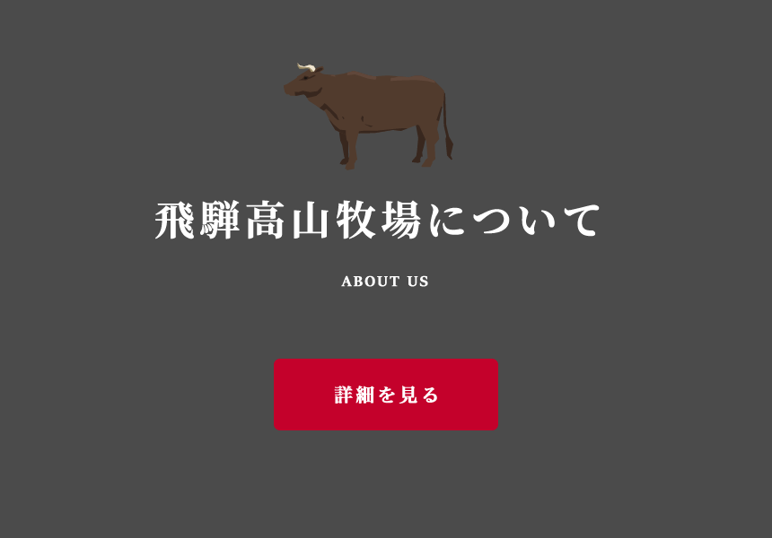 飛騨高山牧場について