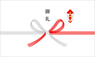 御礼：蝶結び