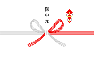 御中元：蝶結び