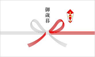 御歳暮：蝶結び