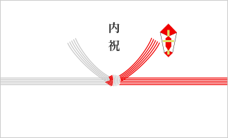 内祝：結び切り